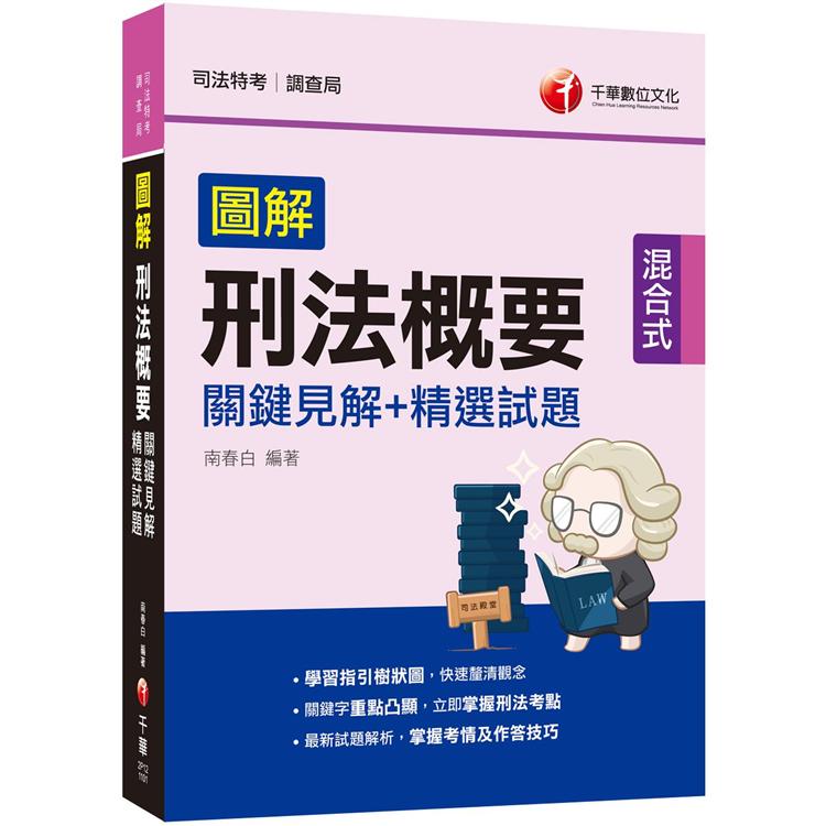 2021圖解刑法概要 關鍵見解＋精選試題：立即掌握刑法考點(司法特考/調查局)【金石堂、博客來熱銷】