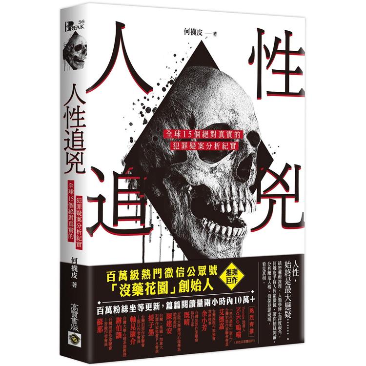 人性追兇：全球15個絕對真實的犯罪疑案分析紀實【金石堂、博客來熱銷】