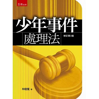 少年事件處理法【金石堂、博客來熱銷】