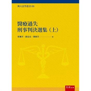 醫療過失刑事判決選集(上)