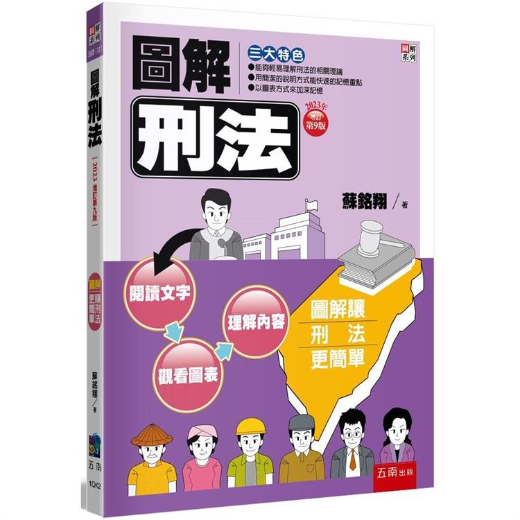 圖解刑法 (9版)【金石堂、博客來熱銷】