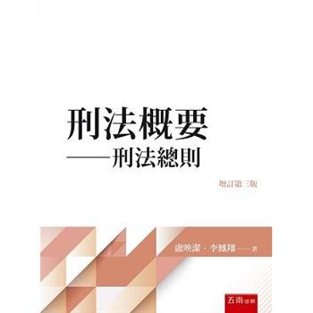 刑法概要：刑法總則(3版)