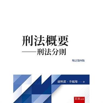 刑法概要：刑法分則(4版)