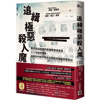 追緝極惡殺人魔：數百起凶殺案的美國懸案調查員，三十年緝兇實錄，追捕金州殺手等惡名昭彰的謀殺懸案真凶