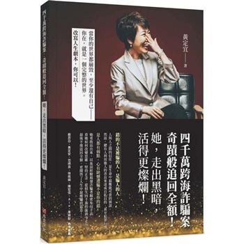 四千萬跨海詐騙案：奇蹟般追回全額！她，走出黑暗，活得更燦爛！