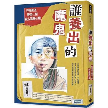 誰養出的魔鬼：忤惡老Z帶您一探殺人犯罪心境