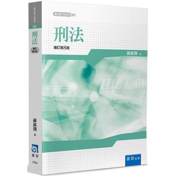 刑法(8版)
