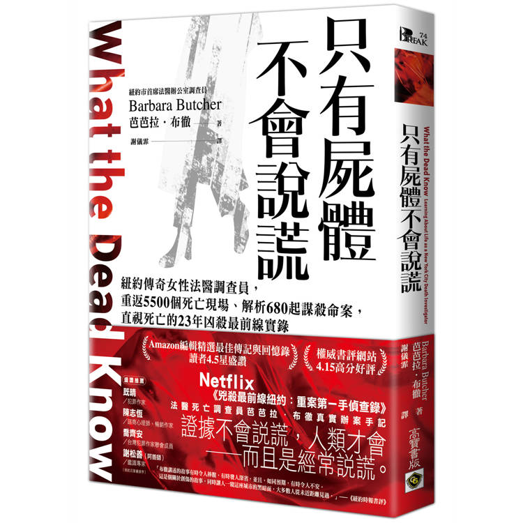 只有屍體不會說謊：紐約傳奇女性法醫調查員，重返5500個死亡現場、解析680起謀殺命案，直視死亡的23年凶殺最前線實錄【金石堂、博客來熱銷】