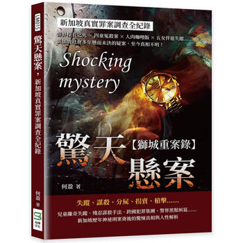 驚天懸案，新加坡社會案件全紀錄：警界探長之死×四童冤殺案×人肉咖哩飯×五女伴遊失蹤……新加坡社會多年懸而未決的疑案