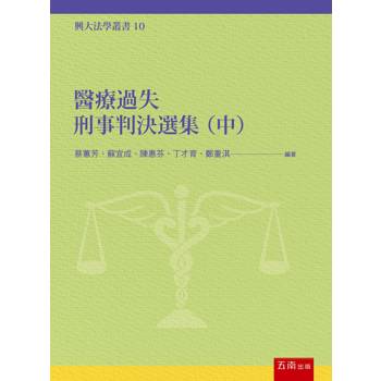 醫療過失刑事判決選集(中)