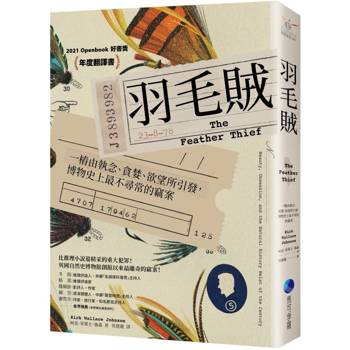 羽毛賊：一樁由執念、貪婪、欲望所引發，博物史上最不尋常的竊案(2025年改版回歸)