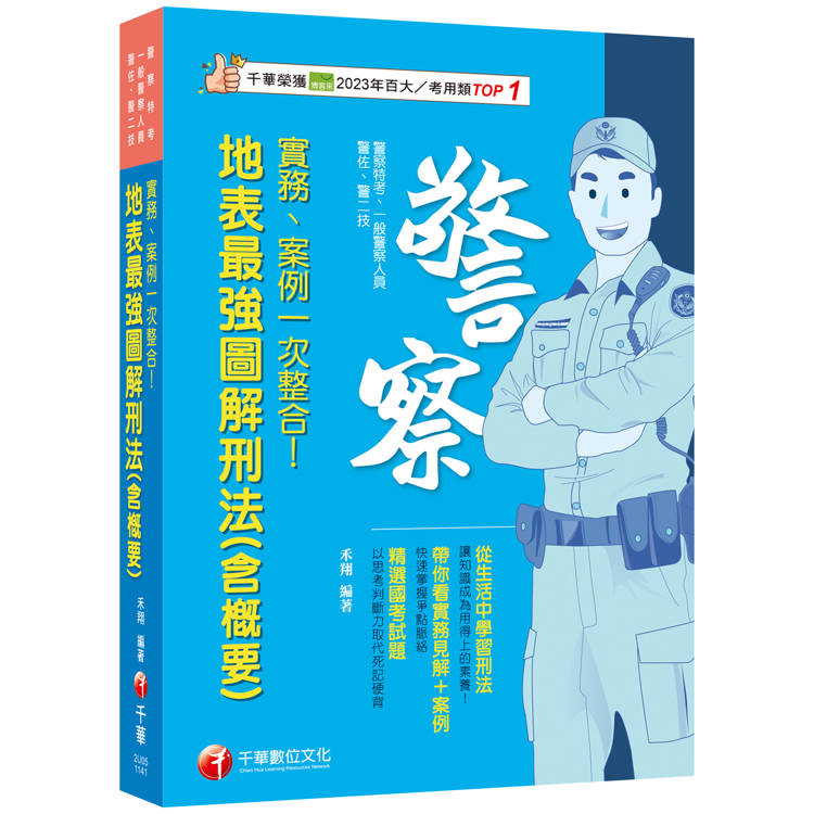 2025【帶你看實務見解＋案例】實務、案例一次整合！地表最強圖解刑法(含概要)(警察特考/一般警察特考/警佐/警二技)【金石堂、博客來熱銷】