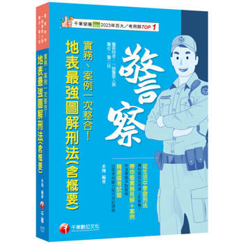 2025【帶你看實務見解＋案例】實務、案例一次整合！地表最強圖解刑法(含概要)(警察特考/一般警察特考/警佐/警二技)