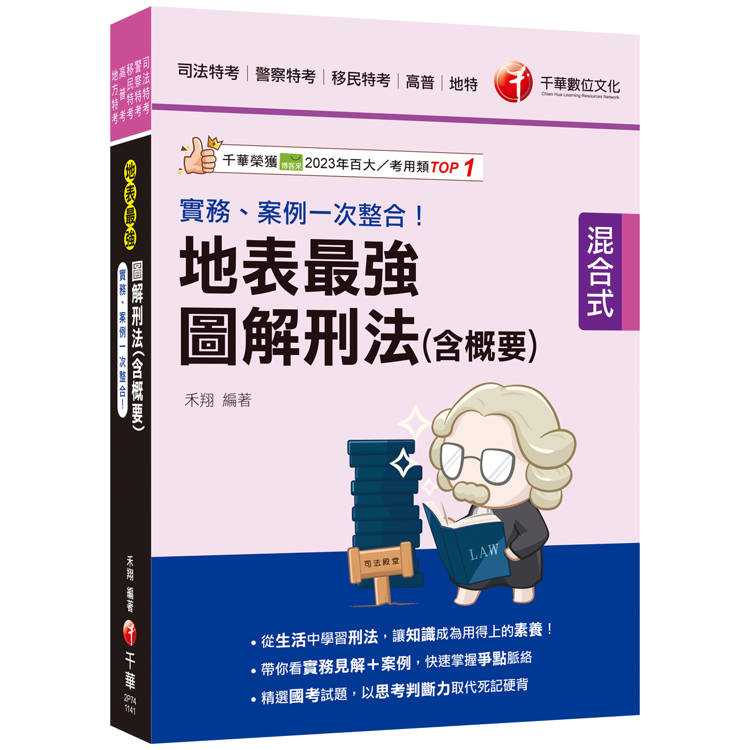 2025【從生活中學習刑法】實務、案例一次整合！地表最強圖解刑法（含概要）（司法特考/警察特考/移民行政/高普考）【金石堂、博客來熱銷】