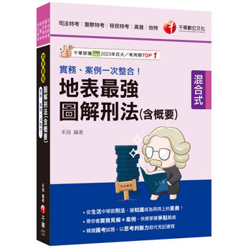【電子書】實務、案例一次整合！地表最強圖解刑法（含概要）