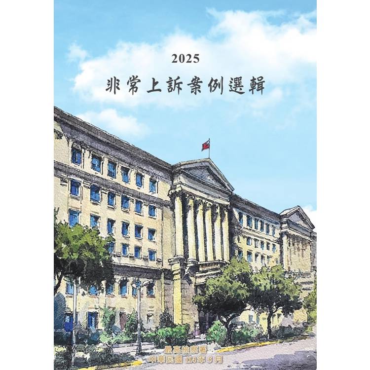 2025非常上訴案例選輯【金石堂、博客來熱銷】