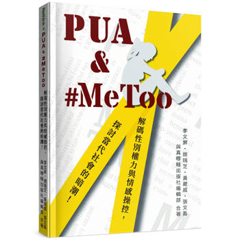 PUA & #MeToo:解碼性別權力與情感操控,探討當代社會的暗潮! PUA & #MeToo:解碼性別權力與情感操控,探討當代社會的暗潮!