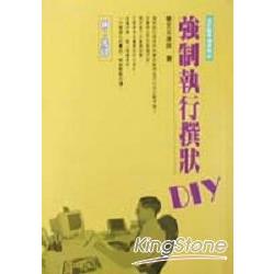 強制執行撰狀DIY (附光碟) | 拾書所