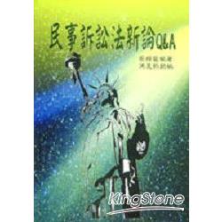 民事訴訟法新論Q&A | 拾書所