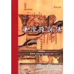 讓證據說話（對話篇） | 拾書所