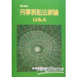 刑事訴訟法新論Q&A（增訂新版） | 拾書所