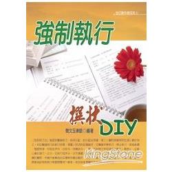 強制執行撰狀DIY(99年版) | 拾書所