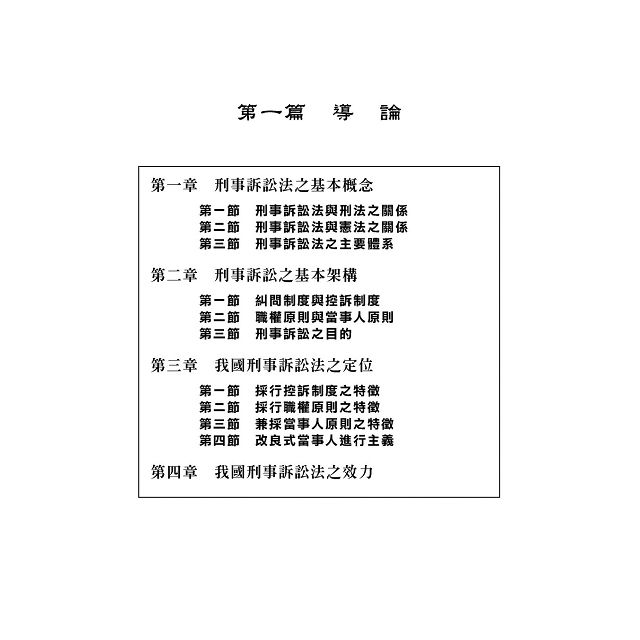 刑事訴訟法概論 上 15版 拾書所