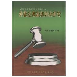 仲裁法理論與判決研究 | 拾書所