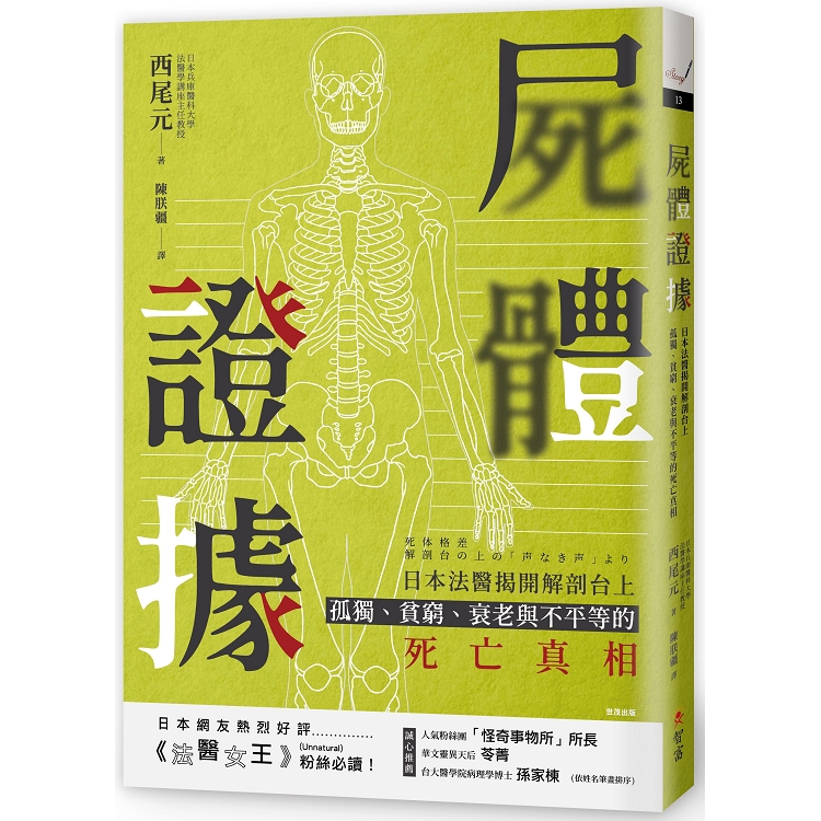 屍體證據 : 日本法醫揭開解剖台上孤獨、貧窮、衰老與不平等的死亡真相