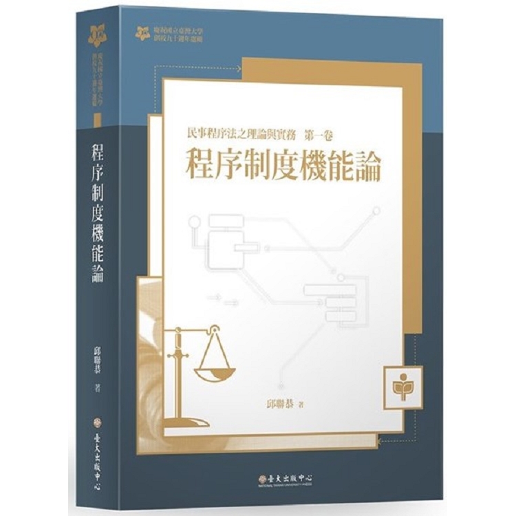 程序制度機能論：民事程序法之理論與實務 第一卷(臺大九十週年校慶版) | 拾書所