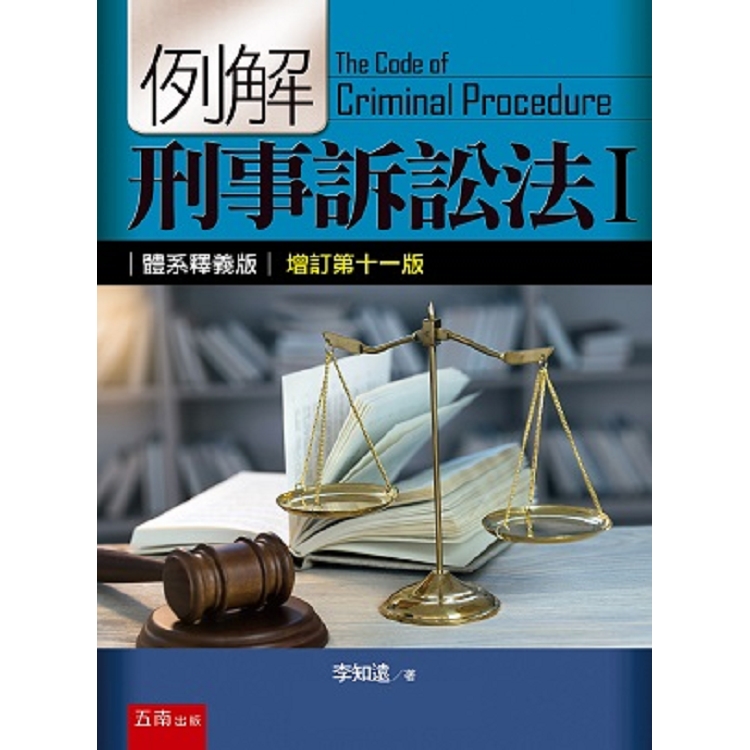 例解刑事訴訟法I：體系釋義版 | 拾書所