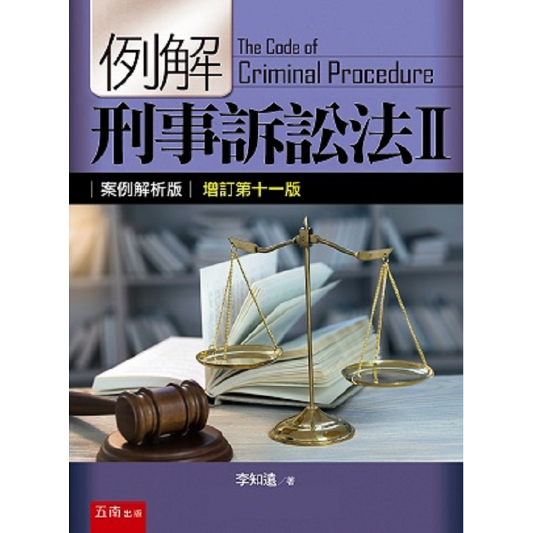 例解刑事訴訟法II-案例解析版 | 拾書所