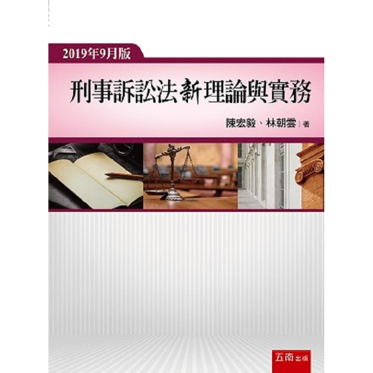 刑事訴訟法新理論與實務 | 拾書所