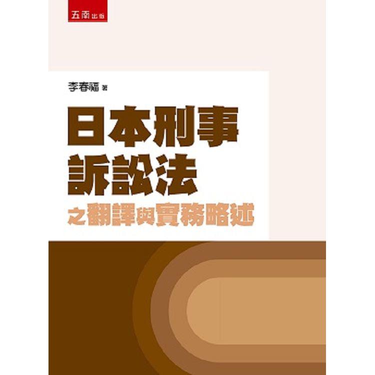 日本刑事訴訟法之翻譯與實務略述【金石堂、博客來熱銷】