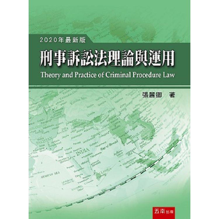 刑事訴訟法理論與運用【金石堂、博客來熱銷】