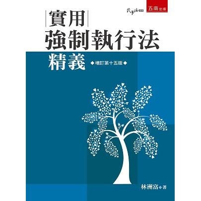 實用強制執行法精義【金石堂、博客來熱銷】