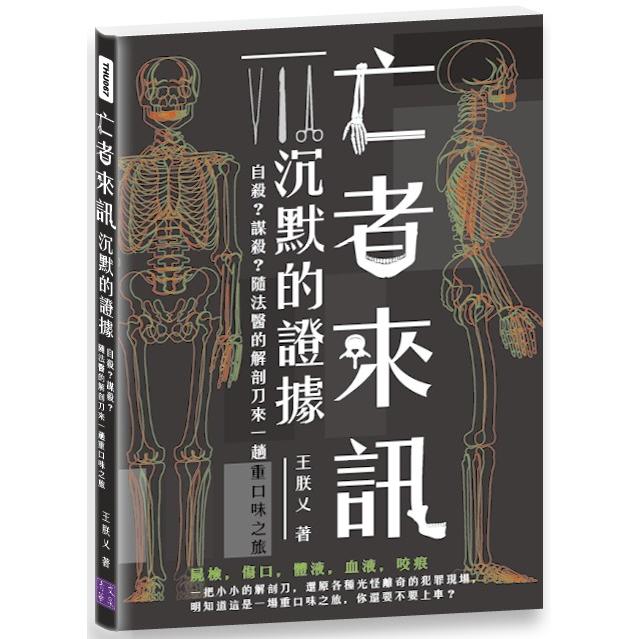 亡者來訊 沉默的證據：自殺？謀殺？隨法醫的解剖刀來一趟重口味之旅【金石堂、博客來熱銷】