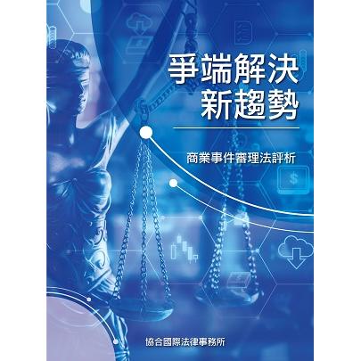 爭端解決新趨勢：商業事件審理法評析【金石堂、博客來熱銷】