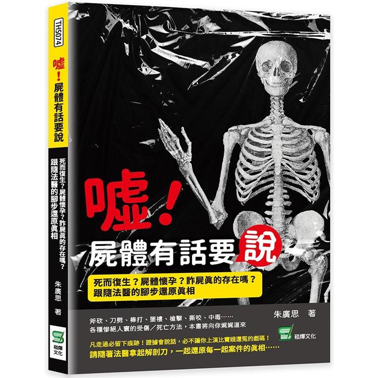 噓！屍體有話要說：死而復生？屍體懷孕？詐屍真的存在嗎？跟隨法醫的腳步還原真相【金石堂、博客來熱銷】