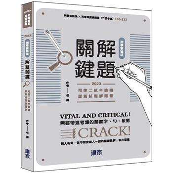 刑事訴訟法解題關鍵(司律二試申論題歷屆試題解題書)