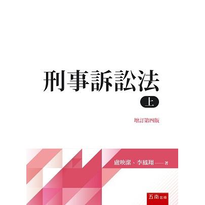 刑事訴訟法(上)(4版)【金石堂、博客來熱銷】