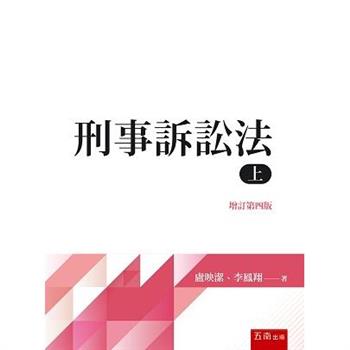 刑事訴訟法(上)(4版)