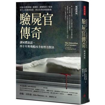 驗屍官傳奇(暢銷新版)：讓屍體說話，四十年與殘酷凶手的智力對決