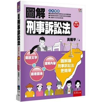 圖解刑事訴訟法-4版