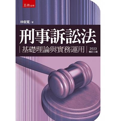 刑事訴訟法：基礎理論與實務運用(3版)【金石堂、博客來熱銷】