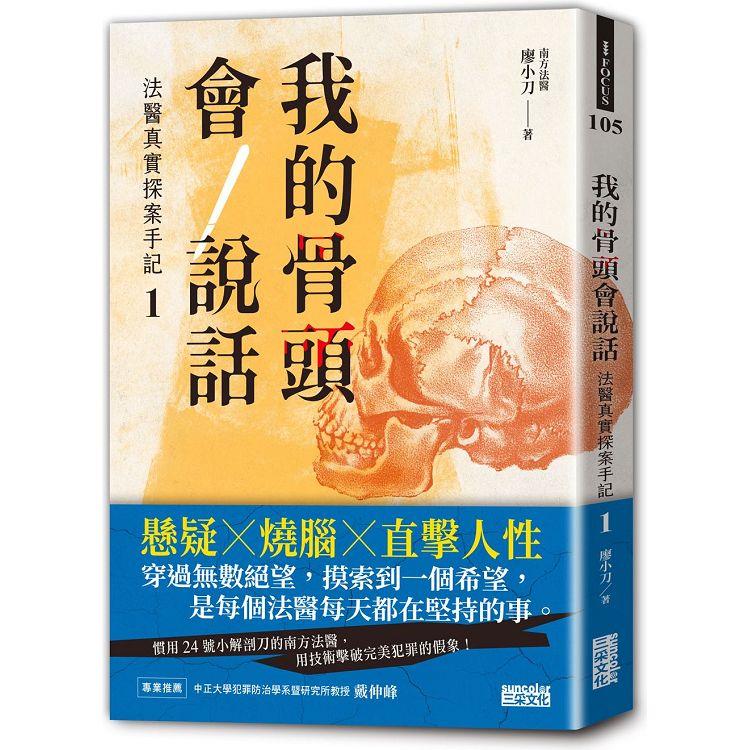 我的骨頭會說話：法醫真實探案手記1【南方法醫篇】【金石堂、博客來熱銷】