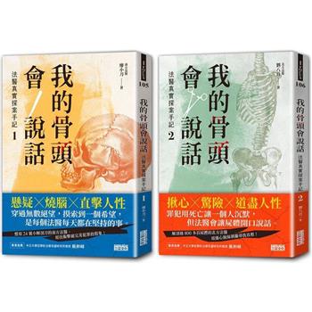 我的骨頭會說話：法醫真實探案手記1＋2【身在黑暗，心向光明──法醫懸疑套書】