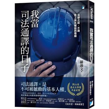 我當司法通譯的日子(臺北文學獎年金首獎)：法律之前，不讓移工喪失權益與尊嚴