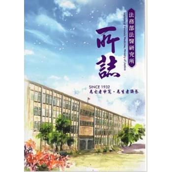 法務部法醫研究所所誌