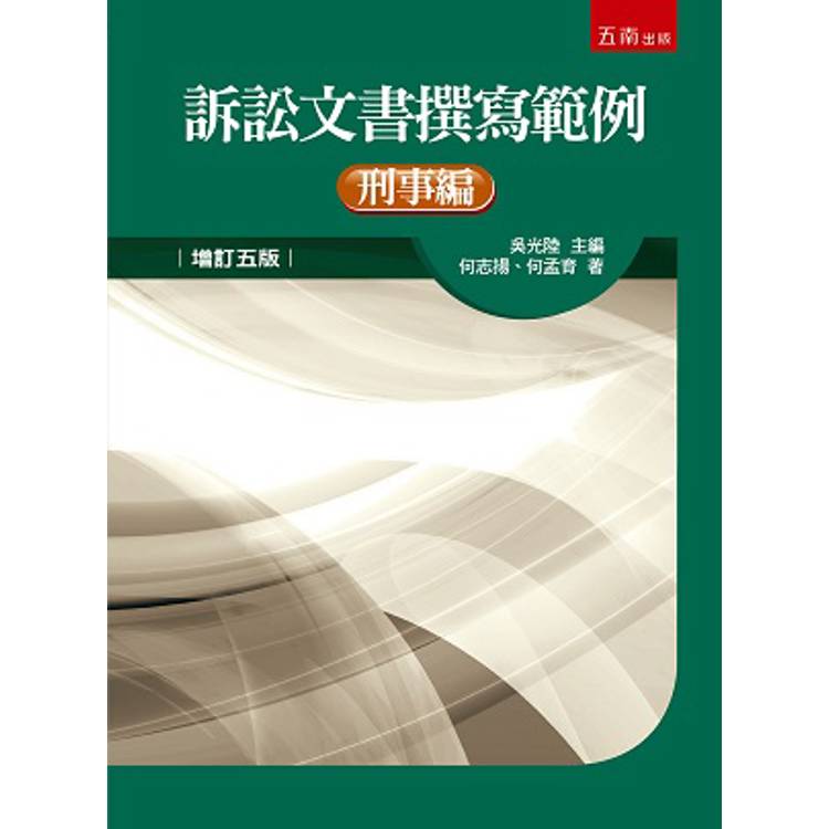 訴訟文書撰寫範例-刑事編(5版)【金石堂、博客來熱銷】